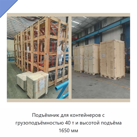 Подъёмник для контейнеров с грузоподъёмностью 40 т и высотой подъёма 1650 мм