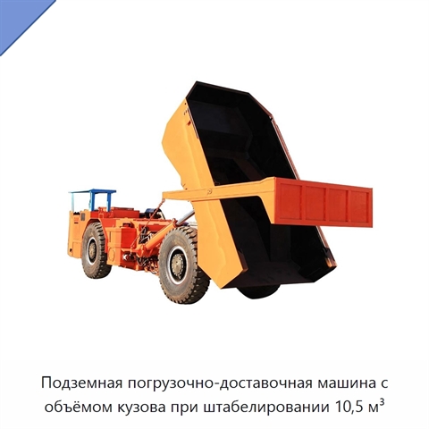 Подземная погрузочно-доставочная машина с объёмом кузова при штабелировании 10,5 м³