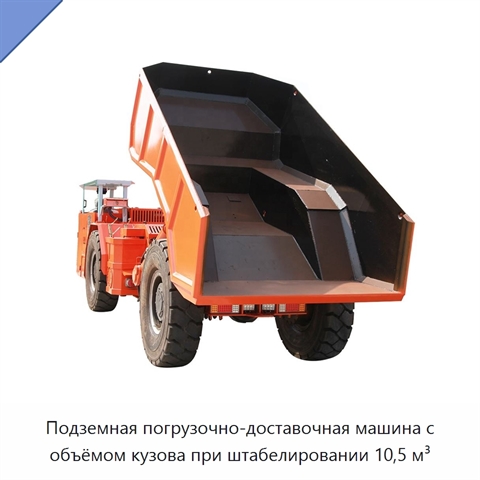 Подземная погрузочно-доставочная машина с объёмом кузова при штабелировании 10,5 м³