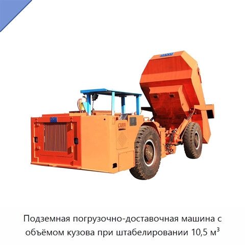 Подземная погрузочно-доставочная машина с объёмом кузова при штабелировании 10,5 м³