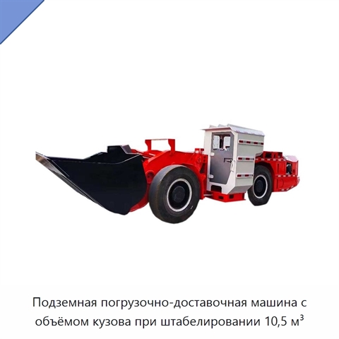 Подземная погрузочно-доставочная машина с объёмом кузова при штабелировании 10,5 м³