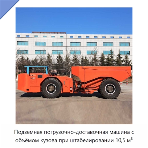 Подземная погрузочно-доставочная машина с объёмом кузова при штабелировании 10,5 м³