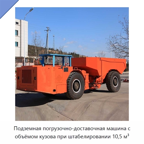 Подземная погрузочно-доставочная машина с объёмом кузова при штабелировании 10,5 м³