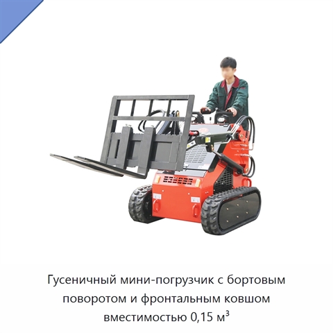 Гусеничный мини-погрузчик с бортовым поворотом и фронтальным ковшом вместимостью 0,15 м³