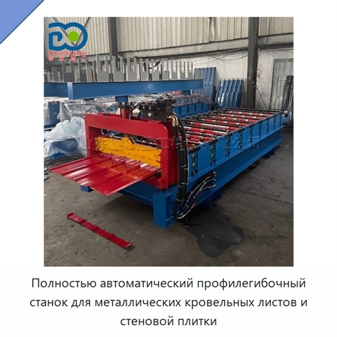 Полностью автоматический профилегибочный станок для металлических кровельных листов и стеновой плитки