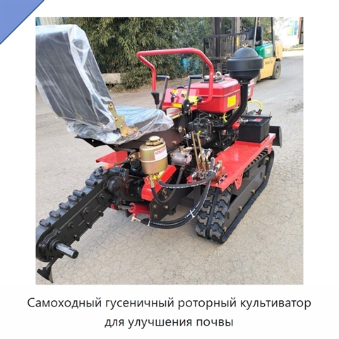 Самоходный гусеничный роторный культиватор для улучшения почвы