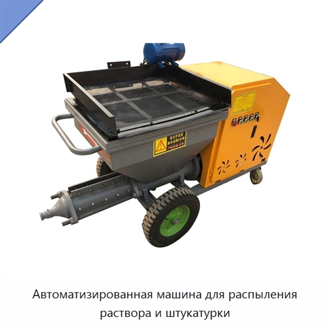 Автоматизированная машина для распыления раствора и штукатурки