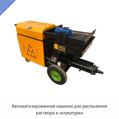 Автоматизированная машина для распыления раствора и штукатурки