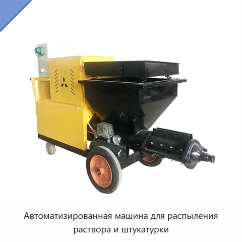 Автоматизированная машина для распыления раствора и штукатурки