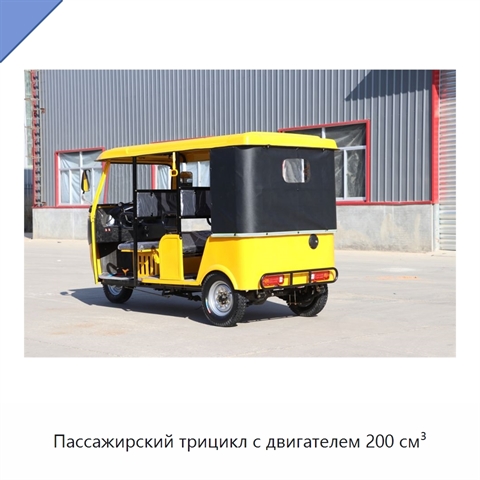 Пассажирский трицикл с двигателем 200 см³
