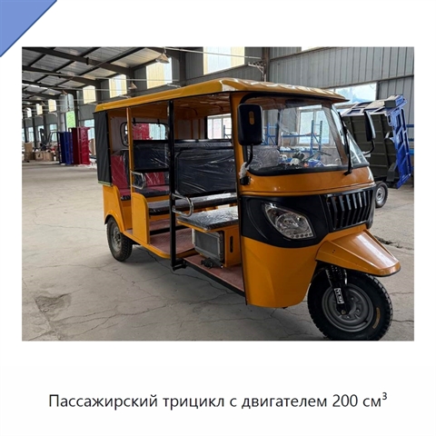 Пассажирский трицикл с двигателем 200 см³
