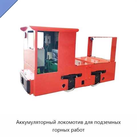 Аккумуляторный локомотив для подземных горных работ