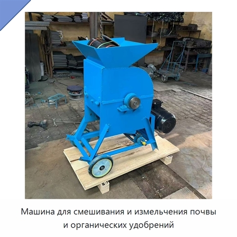 Машина для смешивания и измельчения почвы и органических удобрений