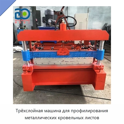 Трёхслойная машина для профилирования металлических кровельных листов