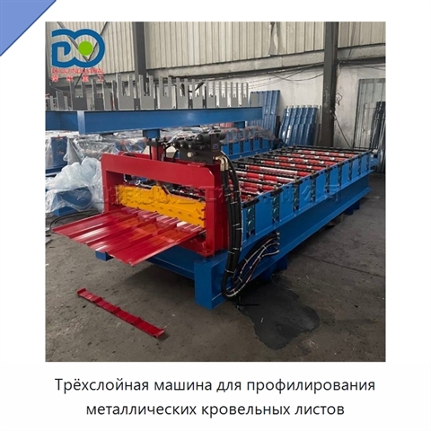 Трёхслойная машина для профилирования металлических кровельных листов