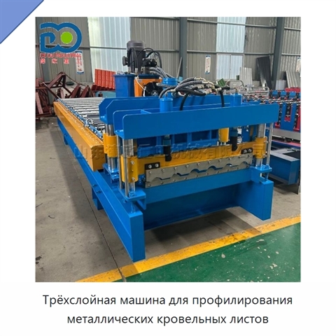 Трёхслойная машина для профилирования металлических кровельных листов