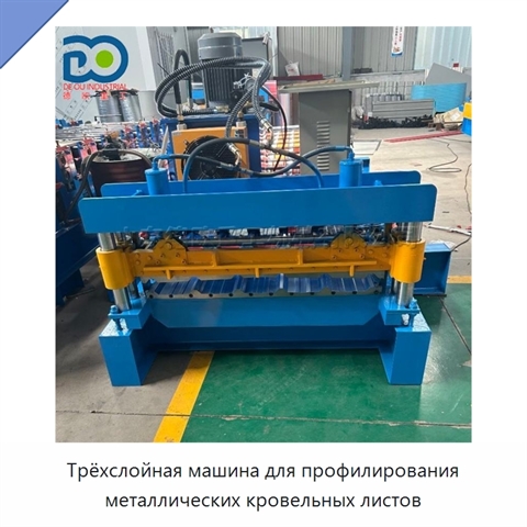 Трёхслойная машина для профилирования металлических кровельных листов