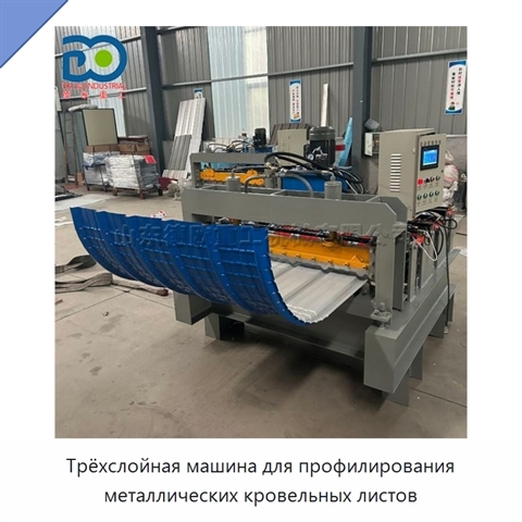 Трёхслойная машина для профилирования металлических кровельных листов