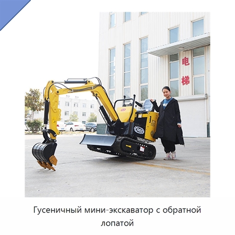 Гусеничный мини-экскаватор с обратной лопатой