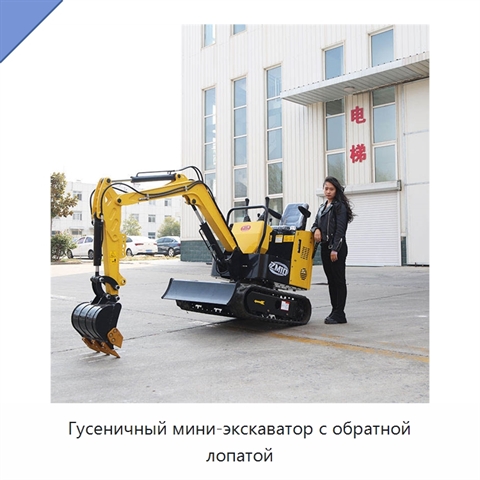 Гусеничный мини-экскаватор с обратной лопатой