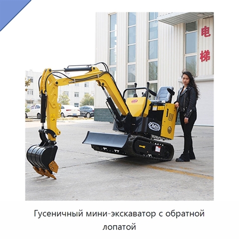 Гусеничный мини-экскаватор с обратной лопатой