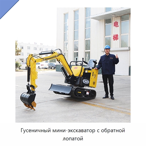 Гусеничный мини-экскаватор с обратной лопатой