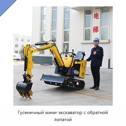 Гусеничный мини-экскаватор с обратной лопатой