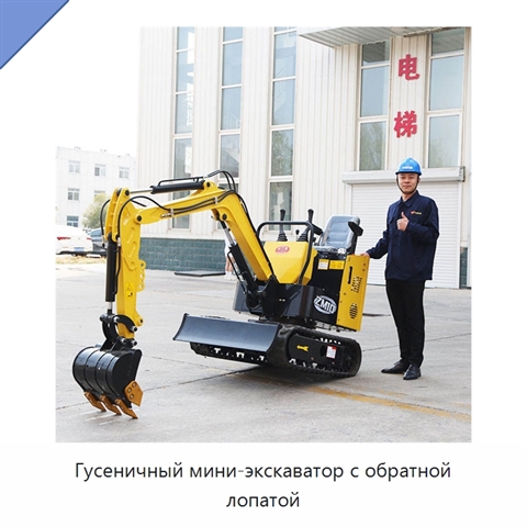 Гусеничный мини-экскаватор с обратной лопатой