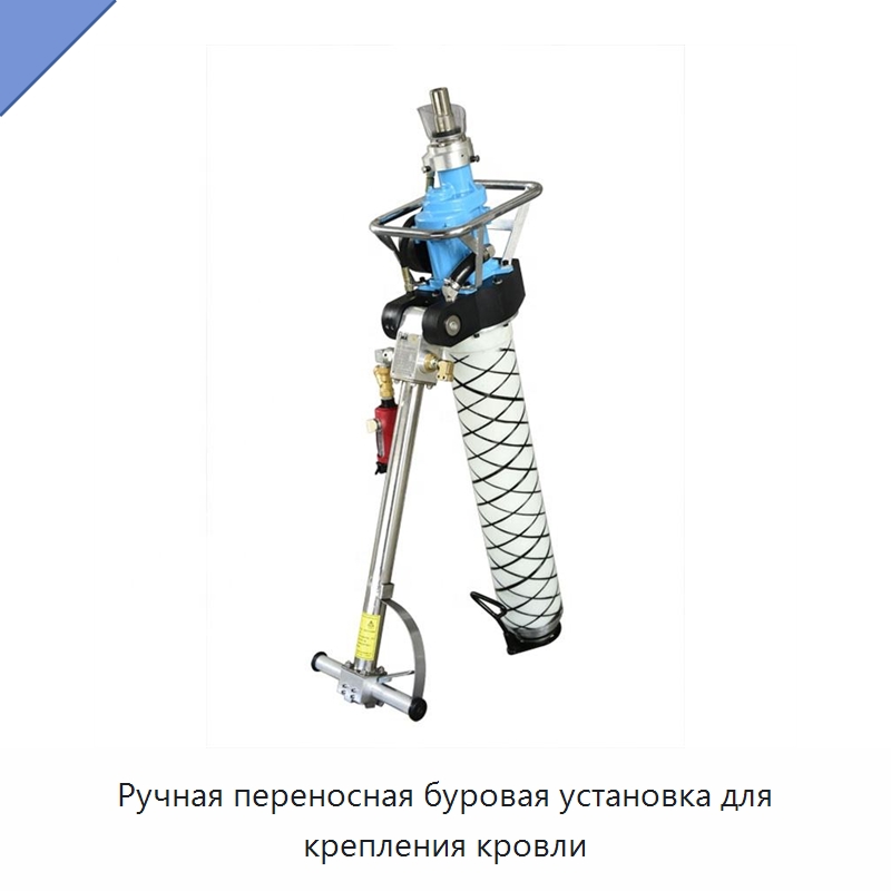 Ручная переносная буровая установка для крепления кровли — Горнодобывающее оборудование