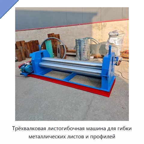 Трёхвалковая листогибочная машина для гибки металлических листов и профилей