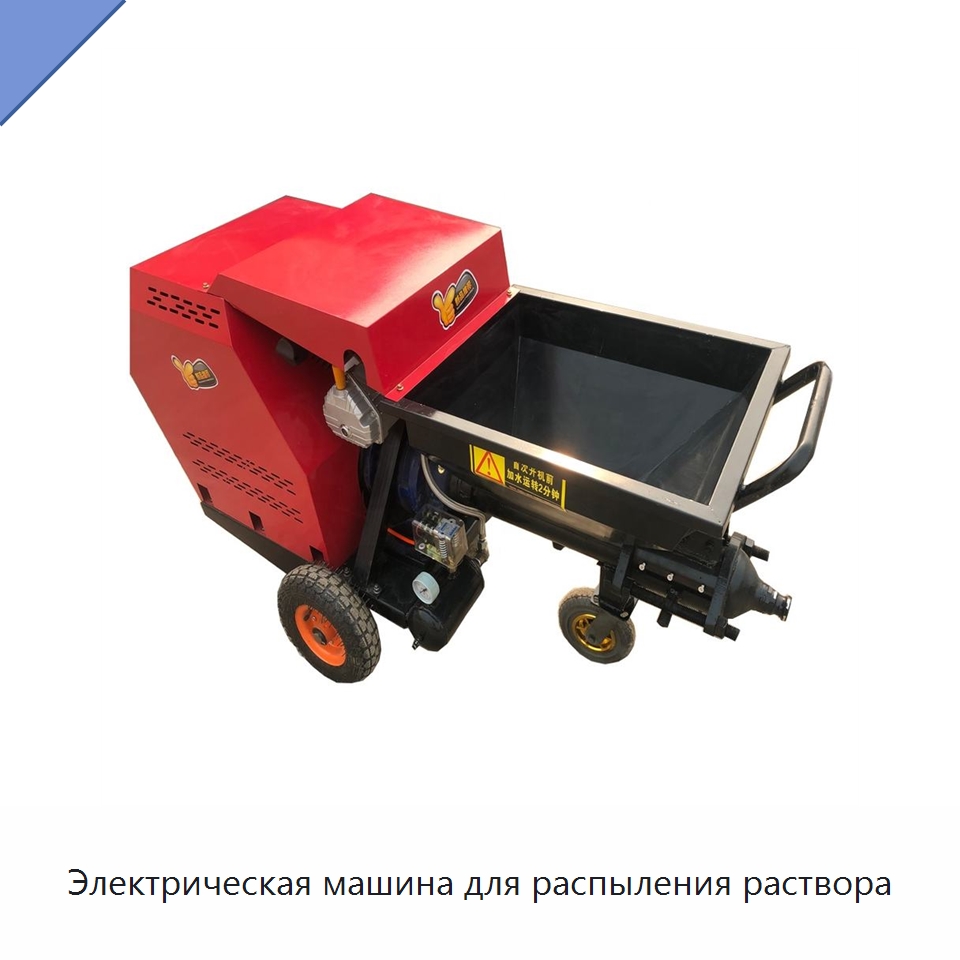Электрическая машина для распыления раствора — Оборудование для работы с бетоном