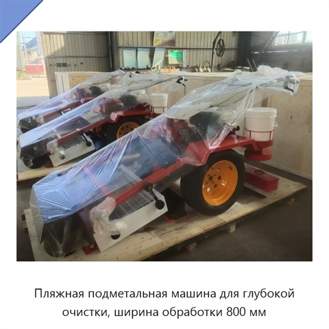 Пляжная подметальная машина для глубокой очистки, ширина обработки 800 мм