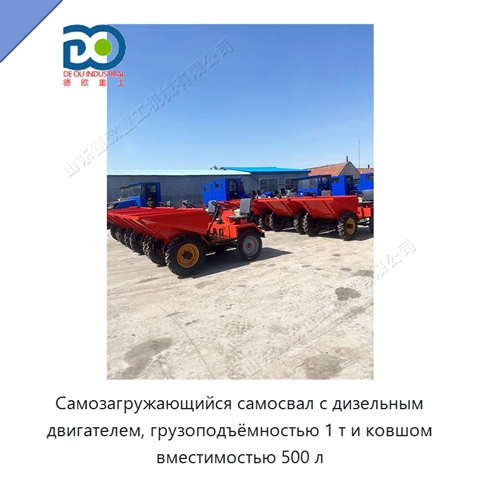 Самозагружающийся самосвал с дизельным двигателем, грузоподъёмностью 1 т и ковшом вместимостью 500 л