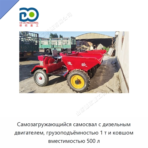Самозагружающийся самосвал с дизельным двигателем, грузоподъёмностью 1 т и ковшом вместимостью 500 л