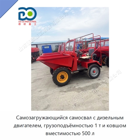 Самозагружающийся самосвал с дизельным двигателем, грузоподъёмностью 1 т и ковшом вместимостью 500 л
