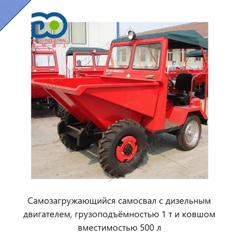 Самозагружающийся самосвал с дизельным двигателем, грузоподъёмностью 1 т и ковшом вместимостью 500 л