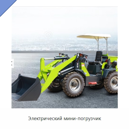 Электрический мини-погрузчик — Землеройная техника