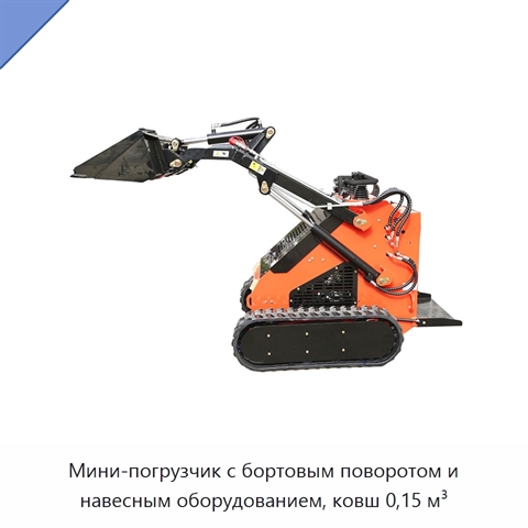 Мини-погрузчик с бортовым поворотом и навесным оборудованием, ковш 0,15 м³
