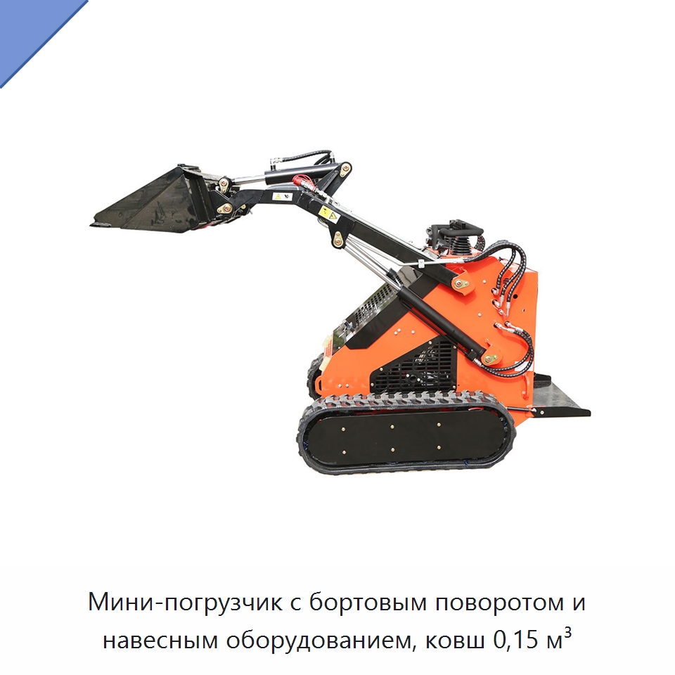 Мини-погрузчик с бортовым поворотом и навесным оборудованием, ковш 0,15 м³ — Землеройная техника