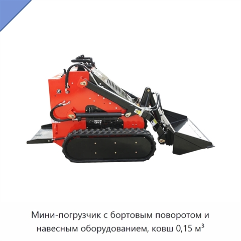 Мини-погрузчик с бортовым поворотом и навесным оборудованием, ковш 0,15 м³