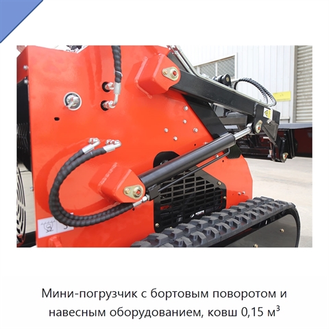 Мини-погрузчик с бортовым поворотом и навесным оборудованием, ковш 0,15 м³