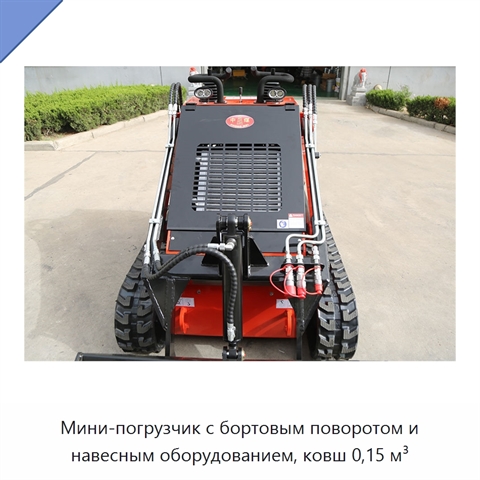 Мини-погрузчик с бортовым поворотом и навесным оборудованием, ковш 0,15 м³