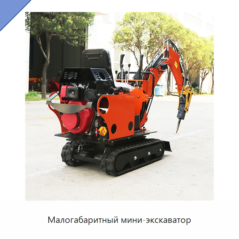 Малогабаритный мини-экскаватор — Землеройная техника