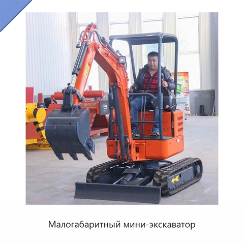 Малогабаритный мини-экскаватор