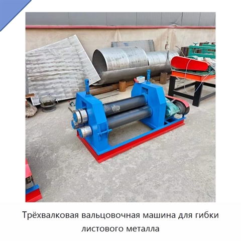 Трёхвалковая вальцовочная машина для гибки листового металла