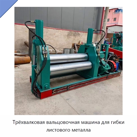 Трёхвалковая вальцовочная машина для гибки листового металла