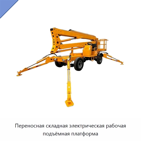 Переносная складная электрическая рабочая подъёмная платформа