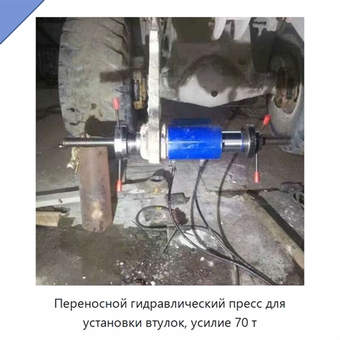 Переносной гидравлический пресс для установки втулок, усилие 70 т