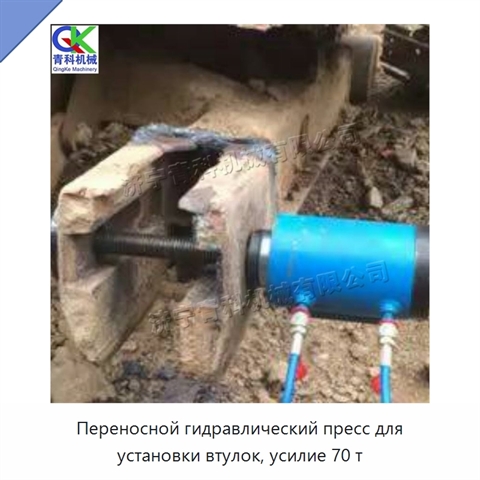 Переносной гидравлический пресс для установки втулок, усилие 70 т
