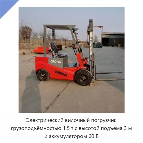 Электрический вилочный погрузчик грузоподъёмностью 1,5 т с высотой подъёма 3 м и аккумулятором 60 В